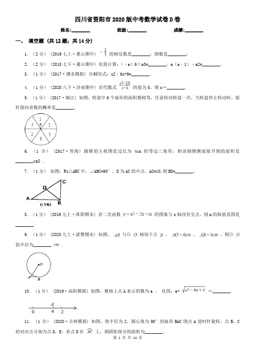 四川省资阳市2020版中考数学试卷D卷