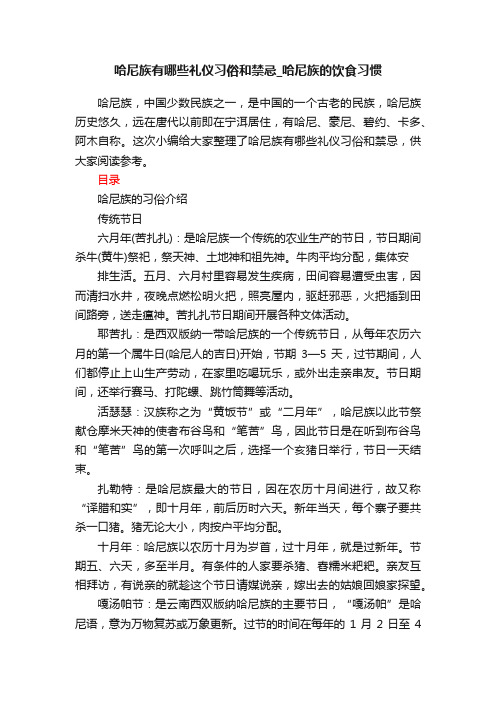 哈尼族有哪些礼仪习俗和禁忌_哈尼族的饮食习惯