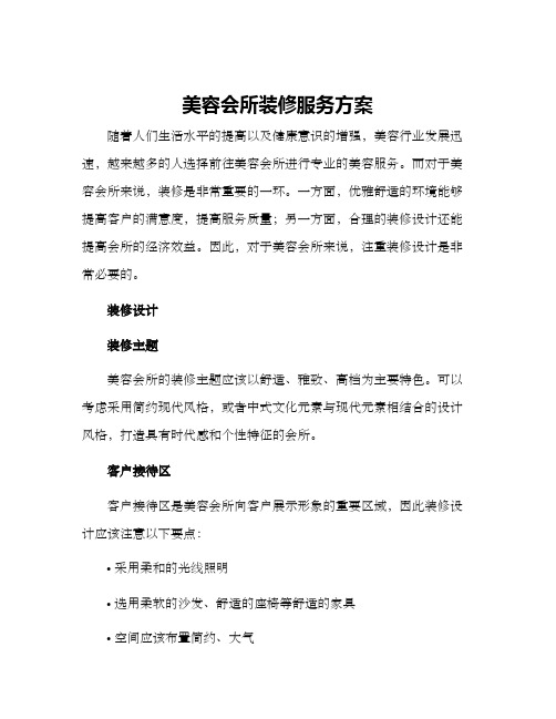 美容会所装修服务方案