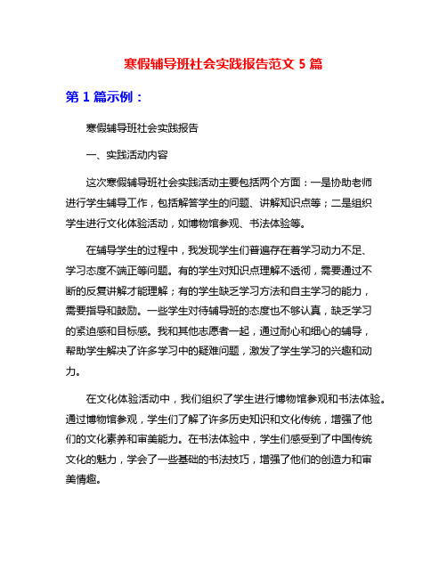 寒假辅导班社会实践报告范文5篇