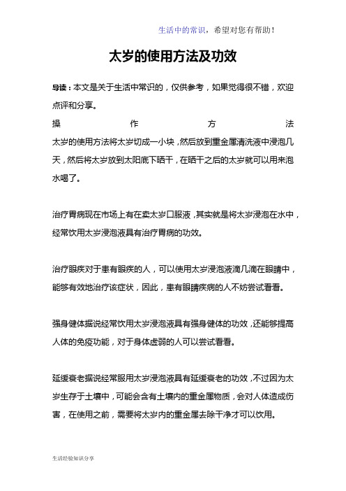 太岁的使用方法及功效