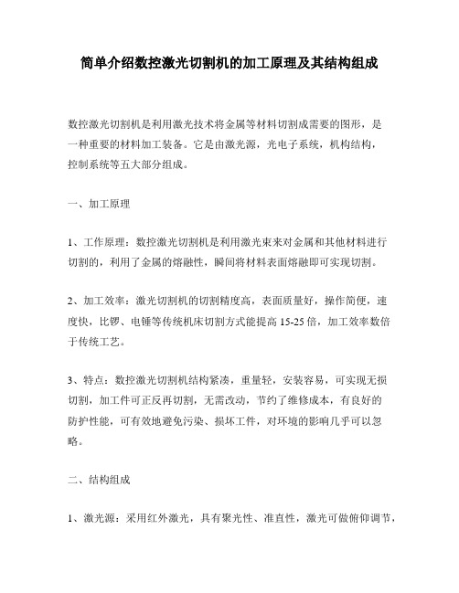 简单介绍数控激光切割机的加工原理及其结构组成