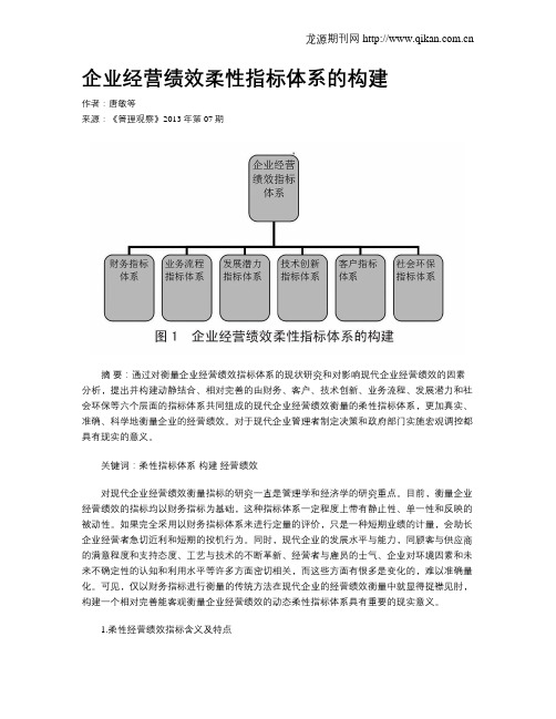 企业经营绩效柔性指标体系的构建