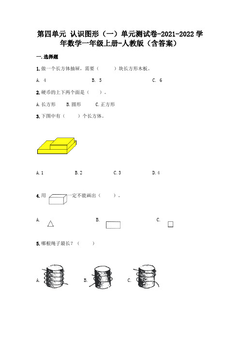 新人教版一年级上册数学第四单元认识图形考试卷(含答案)