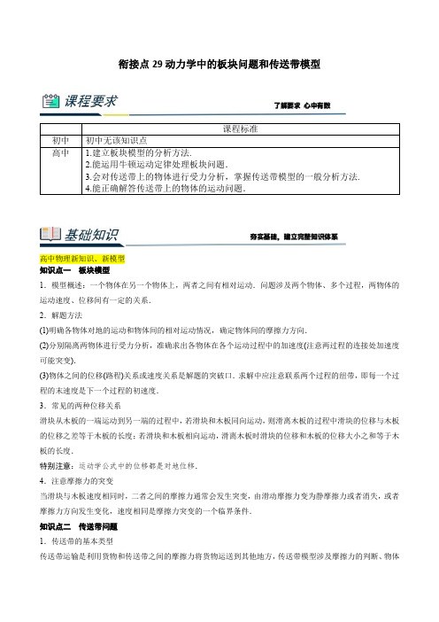 衔接点29 动力学中的板块问题和传送带模型(原卷版)2023年初升高物理无忧衔接(通用版)