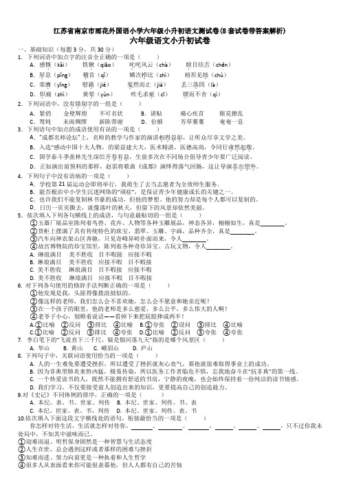 江苏省南京市雨花外国语小学六年级小升初语文测试卷(8套试卷带答案解析)