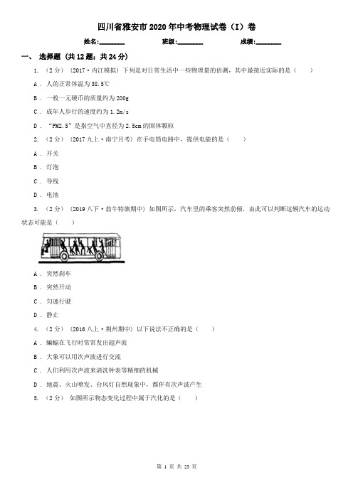 四川省雅安市2020年中考物理试卷(I)卷