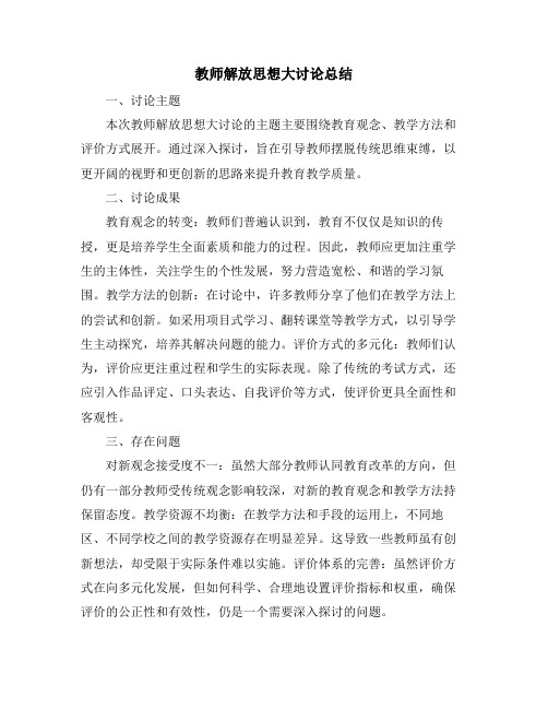 教师解放思想大讨论总结