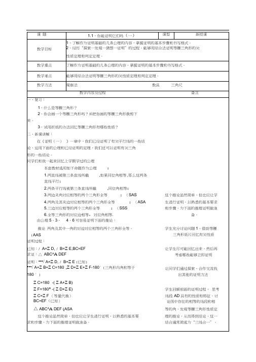 【教案】1.1、你能证明它们吗(一)(北师大版九年级数学上册)