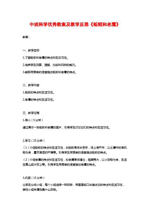 中班科学优秀教案及教学反思《蚯蚓和老鹰》