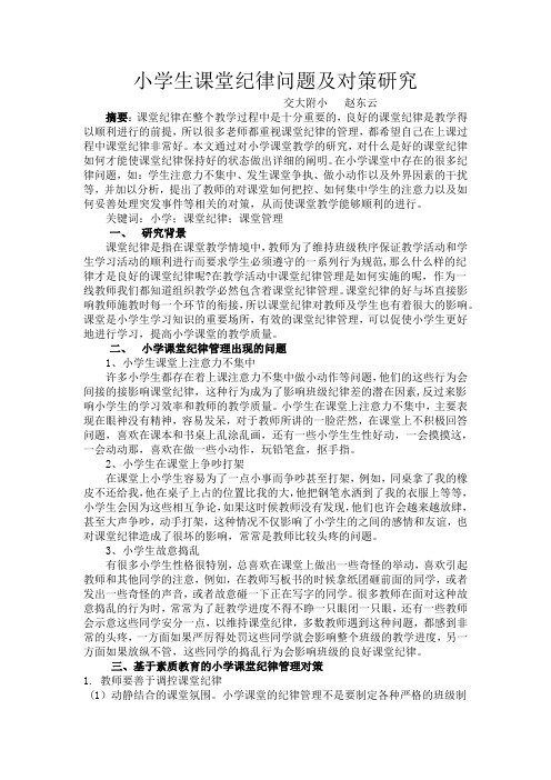 小学生课堂纪律问题及对策研究