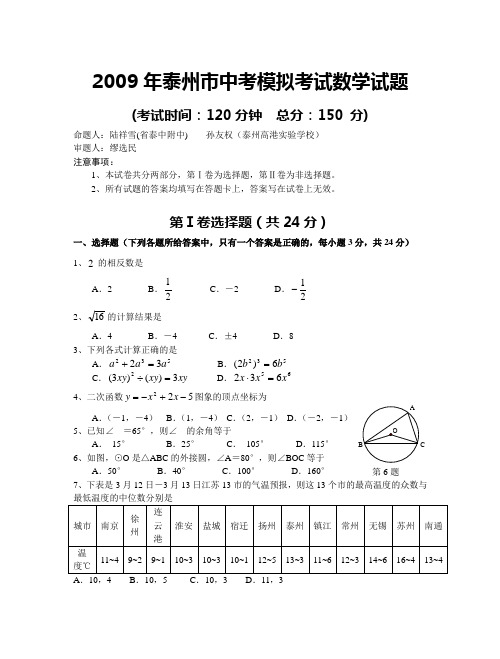 2009年泰州中考模拟考试数学试题