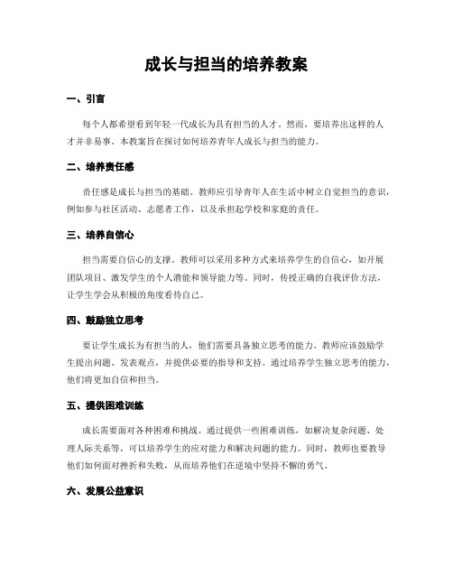 成长与担当的培养教案