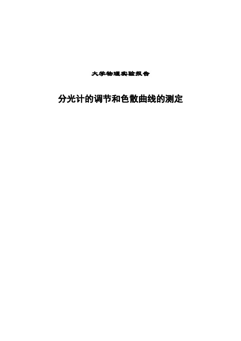 清华大学分光计实验报告