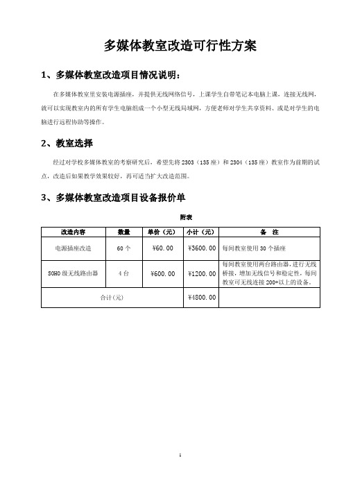 多媒体教室改造项目情况说明技术要求