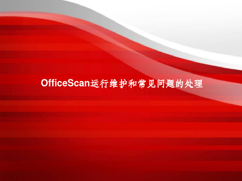 officescan运行维护