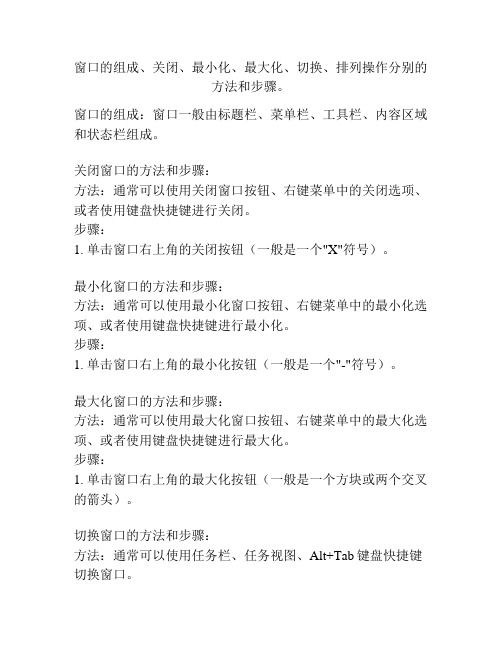 窗口的组成、关闭、最小化、最大化、切换、排列操作分别的方法和步骤。