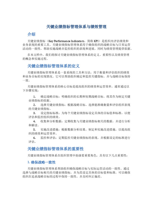 关键业绩指标管理体系与绩效管理