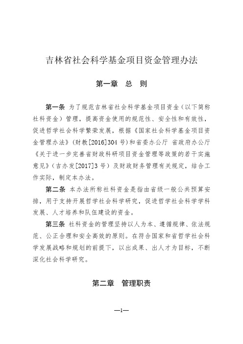 吉林省社会科学基金项目资金管理办法