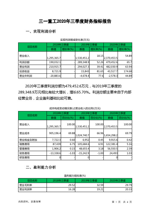 三一重工2020年三季度财务指标报告