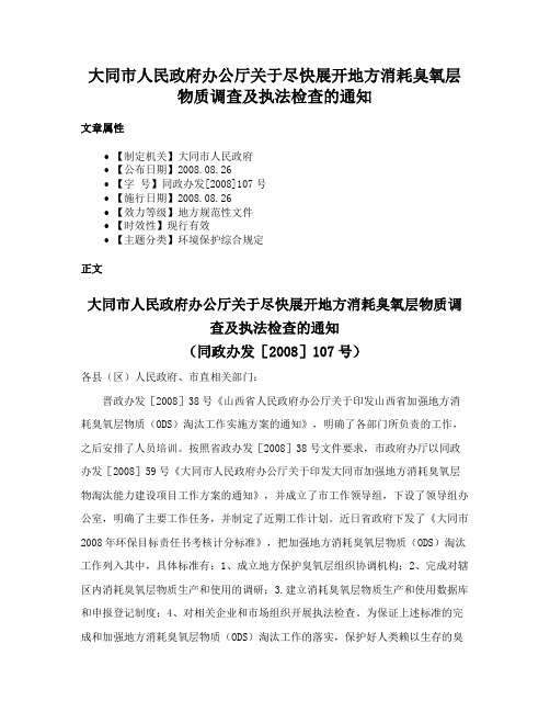 大同市人民政府办公厅关于尽快展开地方消耗臭氧层物质调查及执法检查的通知