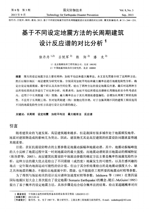 基于不同设定地震方法的长周期建筑设计反应谱的对比分析