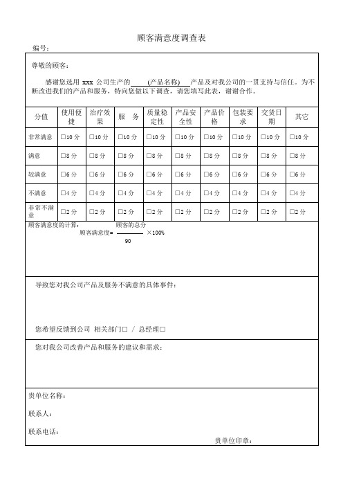 顾客满意度调查表