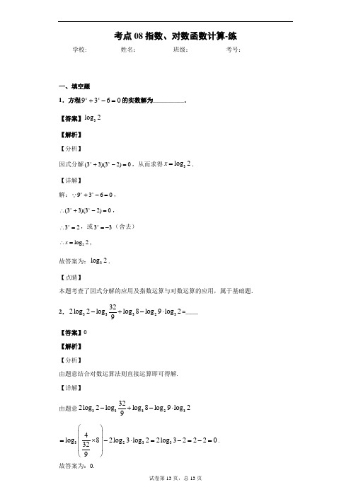 考点08指数、对数函数计算-练-教师版