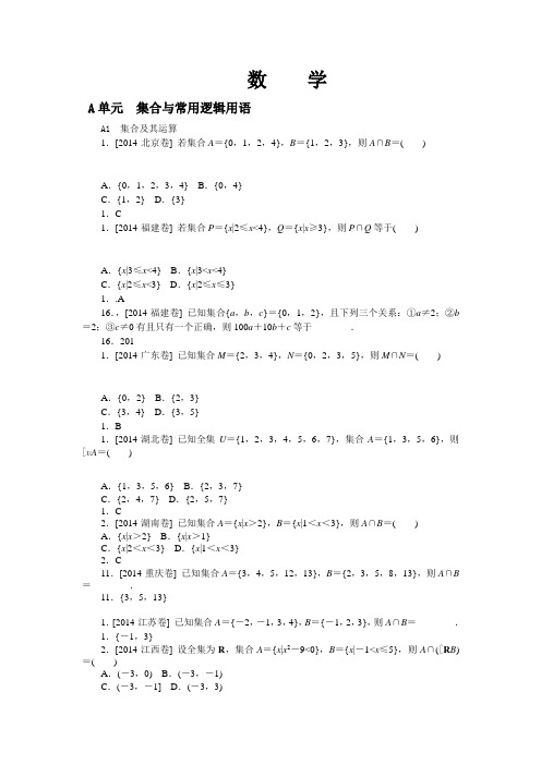 2014年高考数学(文)真题分类汇编：A单元 集合与常用逻辑用语