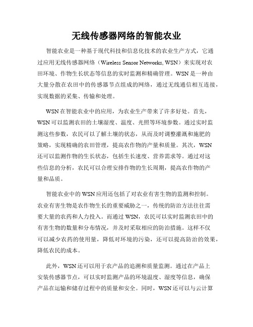 无线传感器网络的智能农业