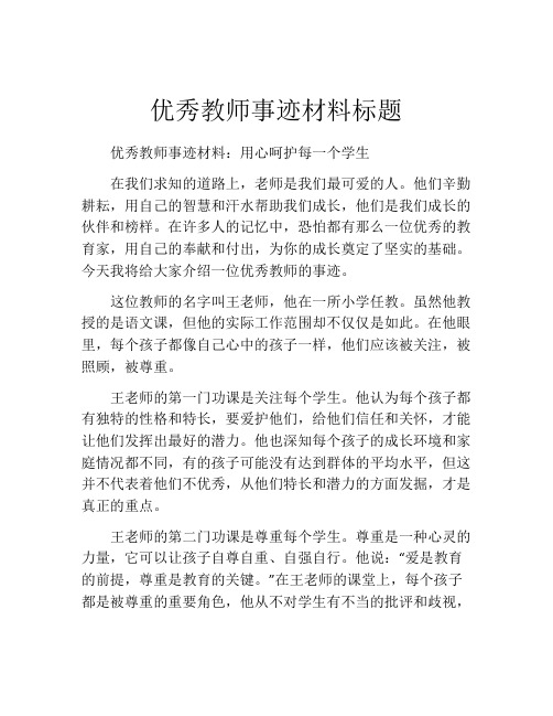 优秀教师事迹材料标题