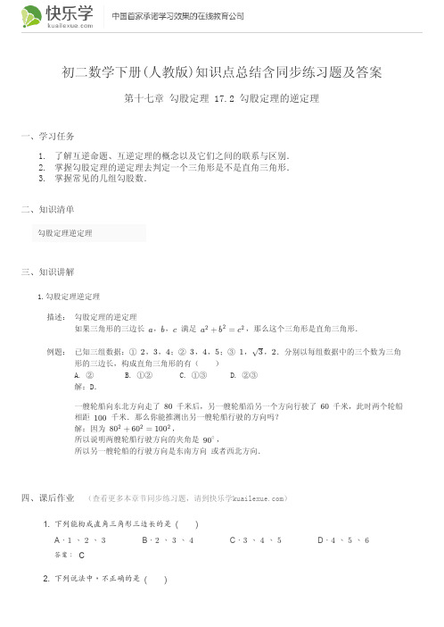 初二数学下册(人教版)第十七章勾股定理17.2知识点总结含同步练习及答案