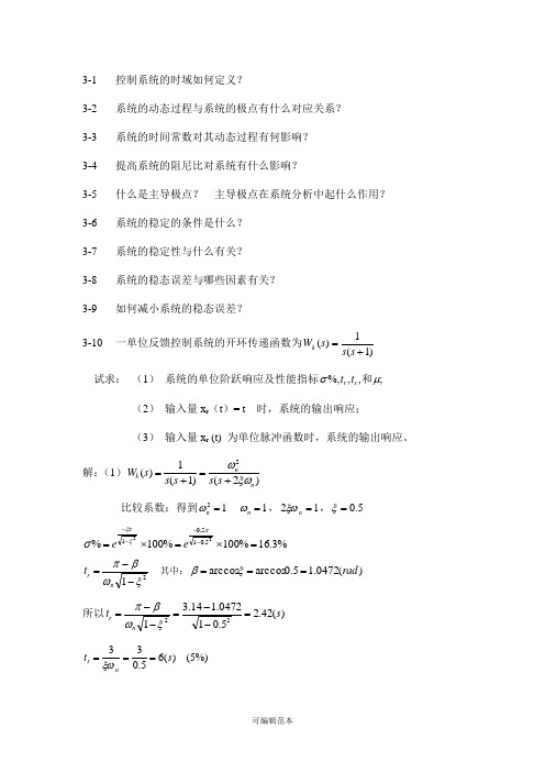 自控控制原理习题_王建辉_第3章答案