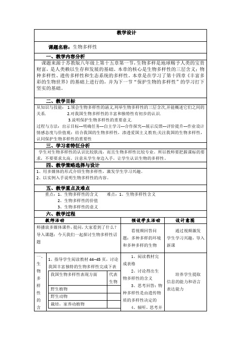 苏教版初中生物八上 5.15.1 生物多样性 教案