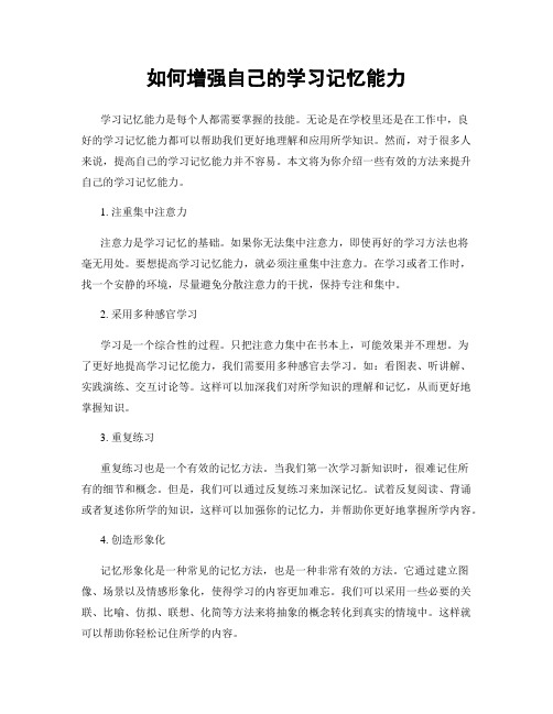 如何增强自己的学习记忆能力