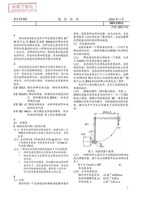 橡胶试验.回弹性的测定(Schob摆锤)