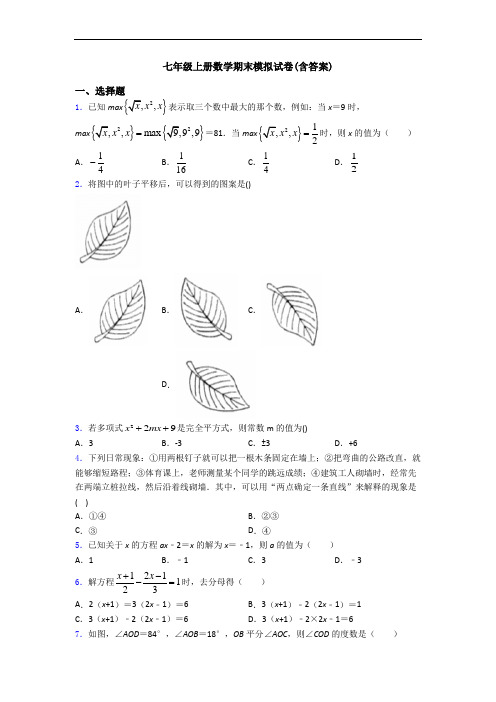 七年级上册数学期末模拟试卷(含答案)
