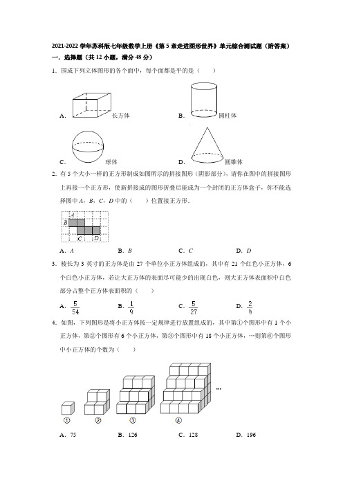 《第5章 走进图形世界》单元综合测试 苏科版七年级数学上册 