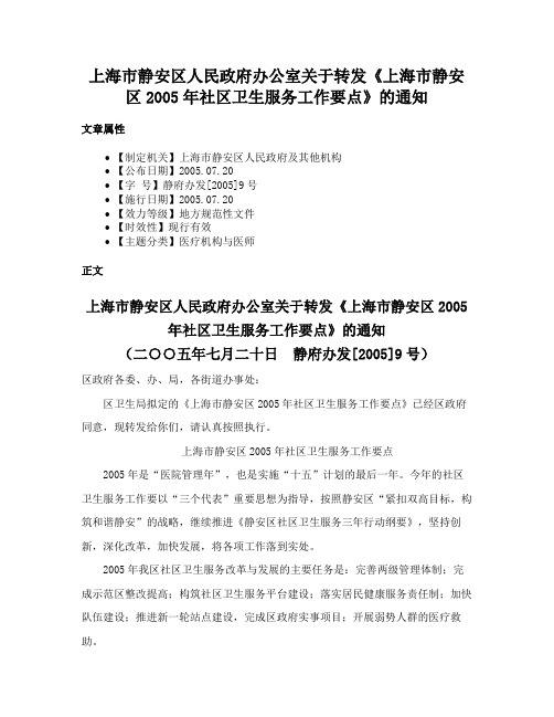 上海市静安区人民政府办公室关于转发《上海市静安区2005年社区卫生服务工作要点》的通知