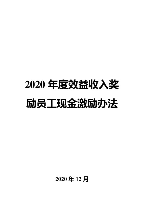 2020年度效益收入奖励员工现金激励办法