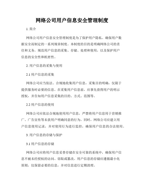 网络公司用户信息安全管理制度