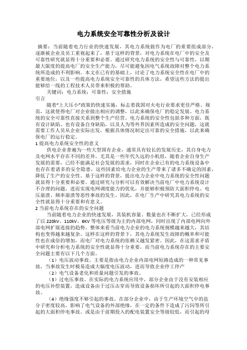 电力系统安全可靠性分析及设计