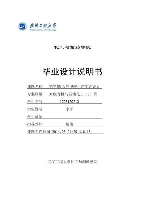 年产55万吨粗甲醇合成精馏毕业设计