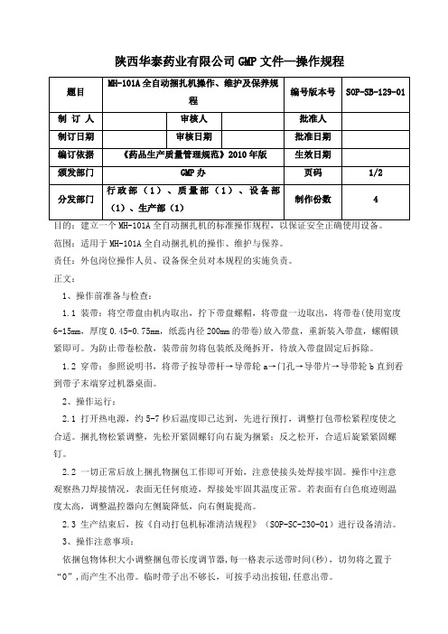 打包机操作、维护保养规程