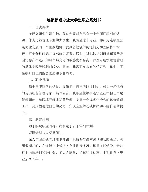 连锁管理专业大学生职业规划书