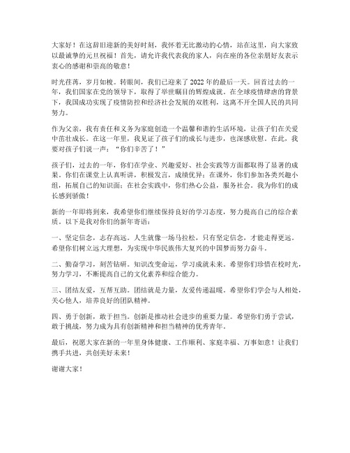 元旦父亲致辞发言稿范文