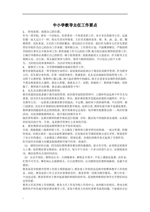 中小学教导主任工作要点