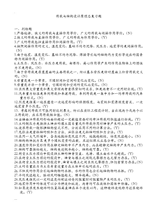 工程结构荷载和可靠度设计原理-复习资料