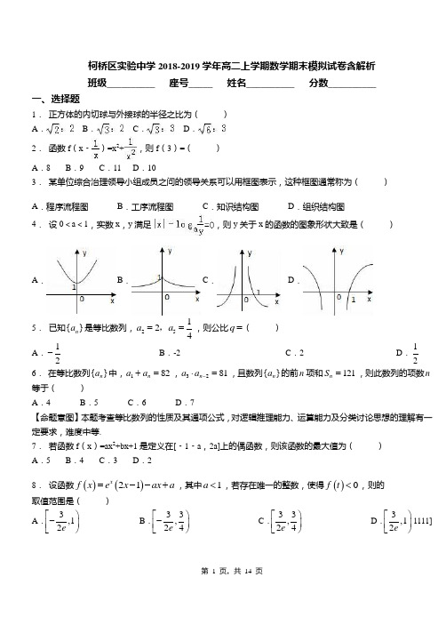 柯桥区实验中学2018-2019学年高二上学期数学期末模拟试卷含解析