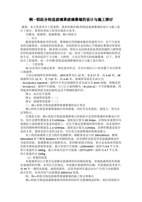 钢—铝组合构造玻璃罩玻璃幕墙的设计与施工探讨